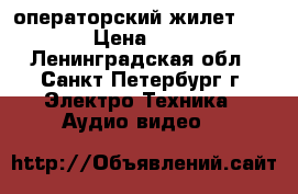 операторский жилет Proaim › Цена ­ 5 000 - Ленинградская обл., Санкт-Петербург г. Электро-Техника » Аудио-видео   